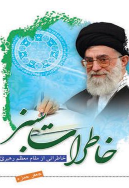 خاطرات سبز